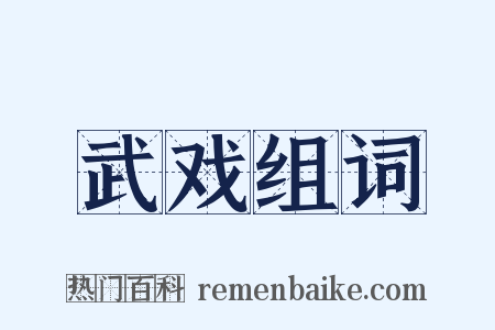 武戏组词是什么意思的图片